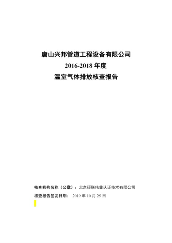 唐山興邦管道工程設(shè)備有限公司-核查報告_01