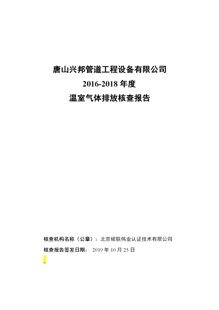 唐山興邦管道工程設(shè)備有限公司-核查報(bào)告_01